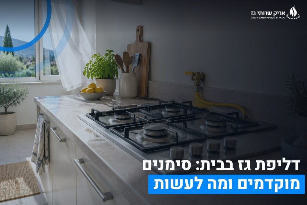 דליפת גז בבית