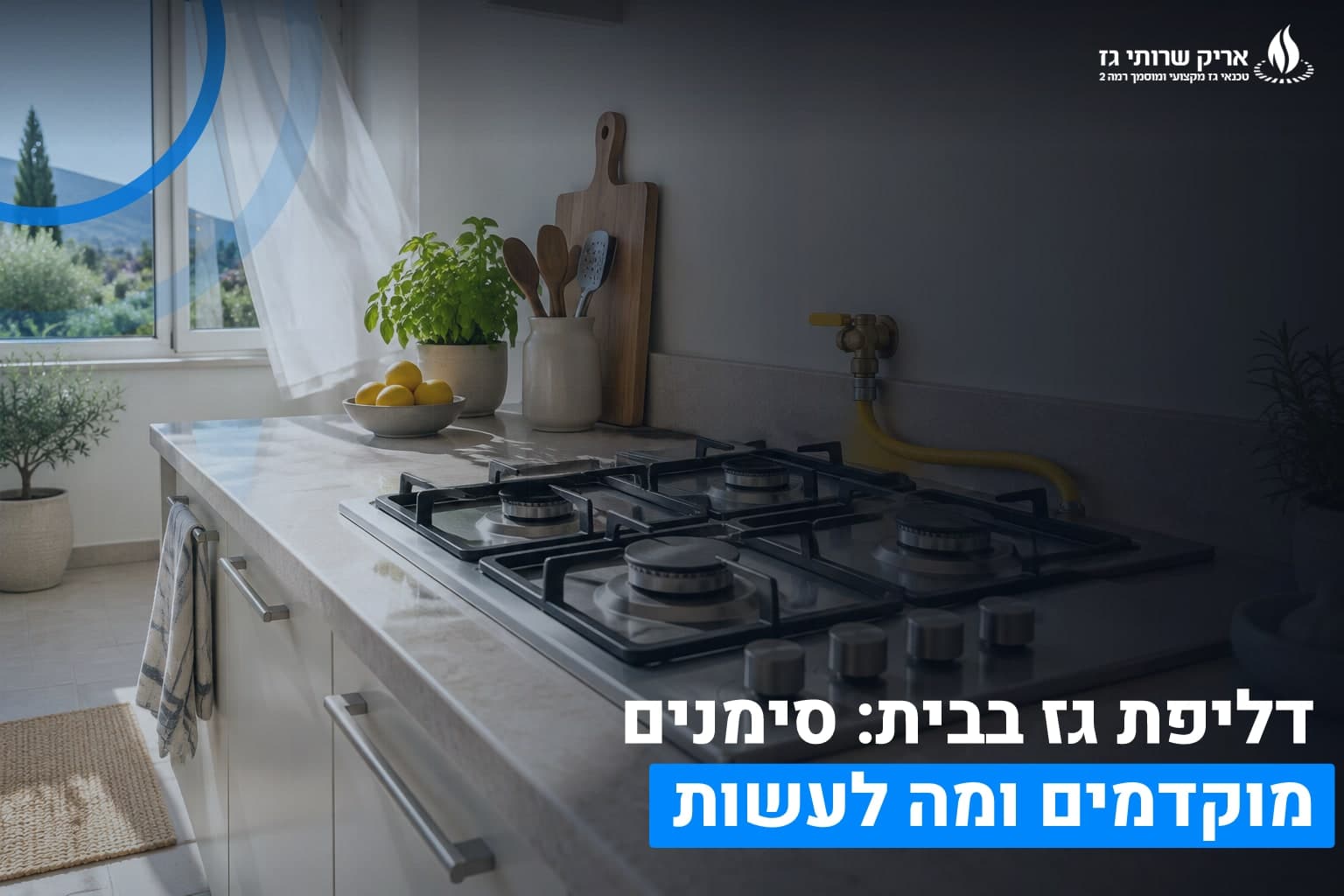 דליפת גז בבית