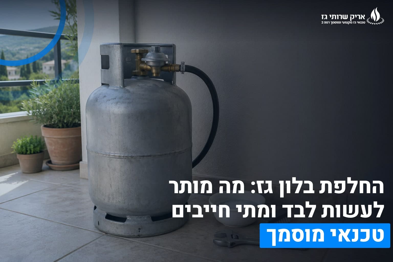 החלפת בלון גז