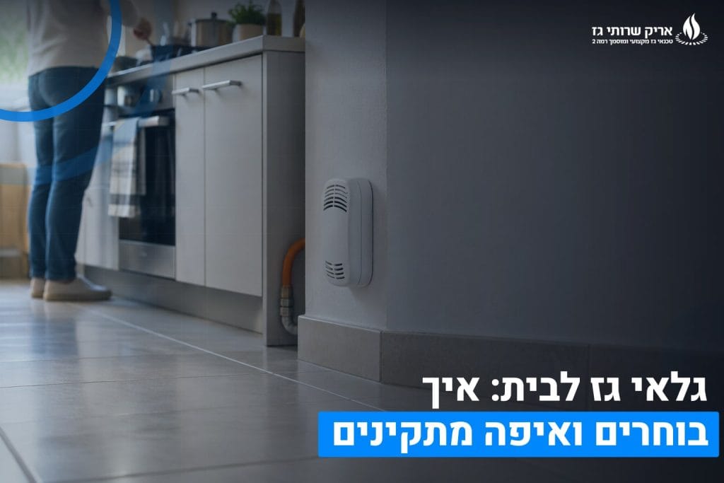 גלאי גז לבית